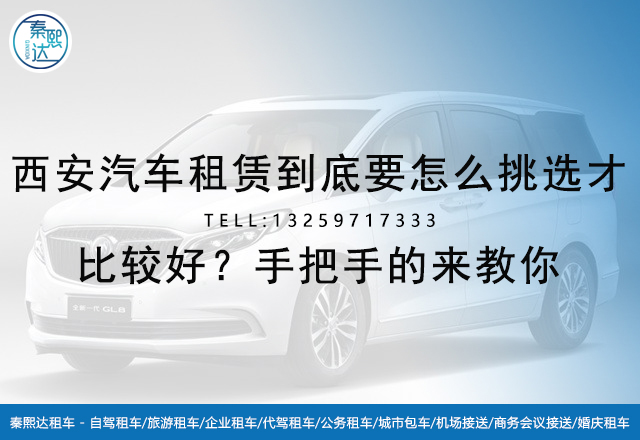 西安汽車租賃 西安汽車租賃
